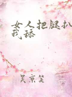 女人把腿扒开给我舔