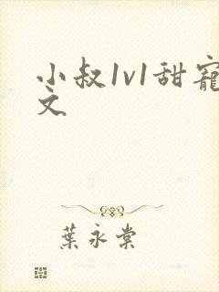 小叔1v1甜宠文