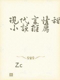 现代言情甜宠文小说推荐