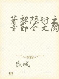 萧黎陆衍之最新章节全文阅读