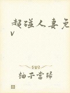 超碰人妻免费av