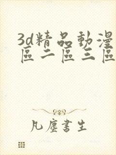 3d精品动漫一区二区三区