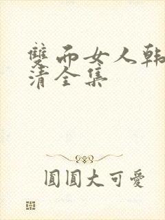 双面女人韩剧高清全集