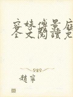 容姝傅景庭小说全文阅读免费无弹窗