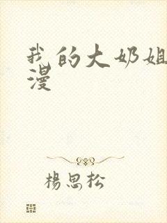 我的大奶姐姐动漫