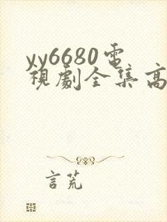 yy6680电视剧全集高清免费播放