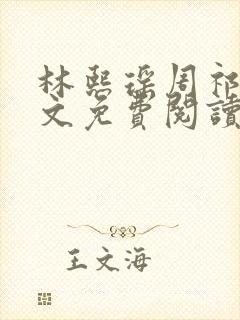 林熙瑶周祁川全文免费阅读最新章节