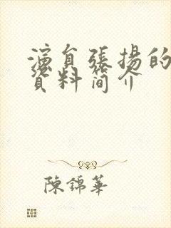 演员张扬的个人资料简介