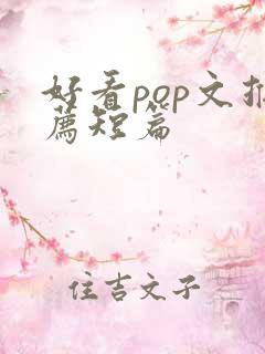 好看pop文推荐短篇