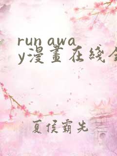 run away漫画在线全集免费