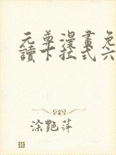 元尊漫画免费阅读下拉式六漫画6