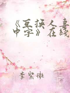 《互换人妻hd中字》在线看