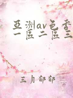 亚洲av色香蕉一区二区三区大香蕉av
