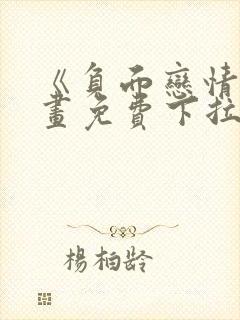 《负面恋情》漫画免费下拉式