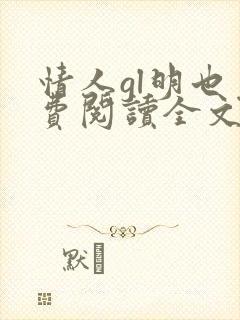情人gl明也免费阅读全文笔趣阁