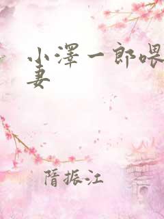 小泽一郎喂奶人妻