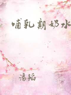哺乳期奶水av