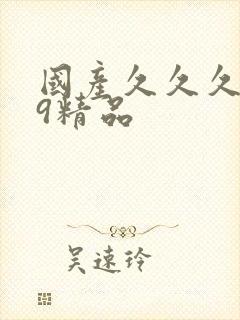 国产久久久999精品