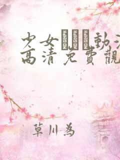 少女たちよ动漫高清免费观看游戏