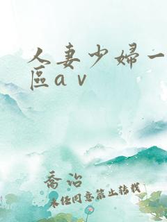 人妻少妇一区二区aⅴ