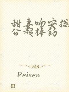 甜妻吻安总裁老公超棒的
