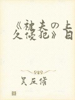 《被夫の上司持久侵犯》日本