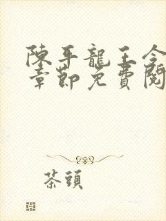 陈平龙王令最新章节免费阅读