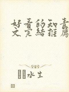 好看的知青年代文完结推荐