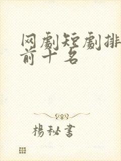 网剧短剧排行榜前十名