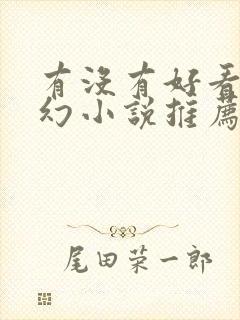 有没有好看的玄幻小说推荐一下