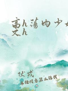 高h荡肉少妇爽文h