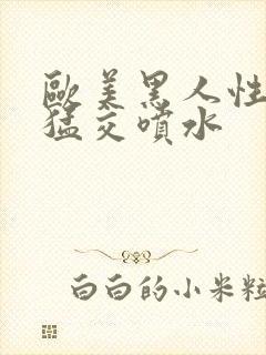 欧美黑人性暴力猛交喷水