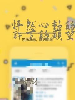 怦然心动的我们许下的愿望：结局+番外