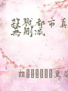 杀戮都市真人版无删减