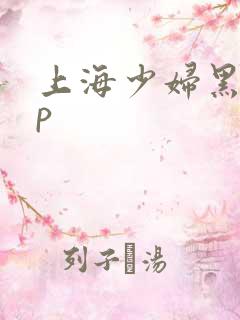 上海少妇黑人3p