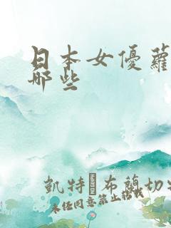 日本女优萝莉有哪些