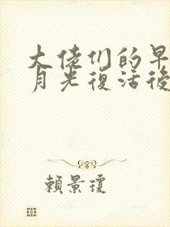 大佬们的早死白月光复活后