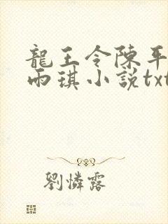 龙王令陈平,苏雨琪小说txt