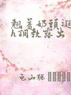 翘着奶头逛校园h调教露出