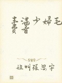 丰满少妇毛片免费看