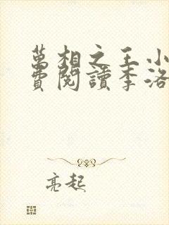 万相之王小说免费阅读李洛