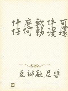 什么软件可以看任何动漫还免费