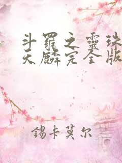 斗罗之灵珠神剑天麟完全版