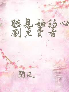 听见她的心声短剧免费看