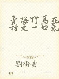 青梅竹马死对头甜文一口气看完