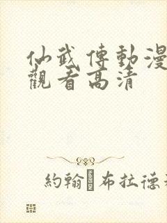 仙武传动漫免费观看高清