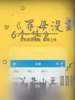 《罪母漫画1~6全集》：结局+番外