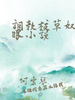 调教校草奴屁股眼小说