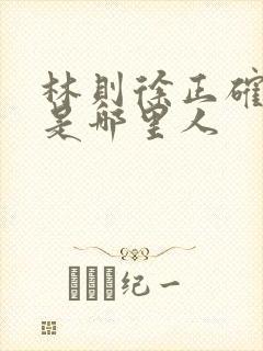 林则徐正确祖籍是哪里人