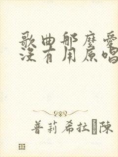 歌曲那么爱你也没有用原唱完整版